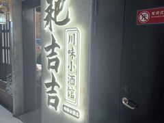-耙吉吉川味小酒馆(本地人回头店)
