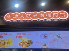 -南楼煎饼(滨江道店)