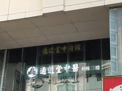 -通透堂中医·精准推拿(旗舰店)