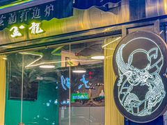 -金龙·打边炉(南京西路店)