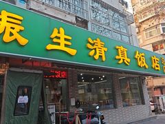 -振生清真饭店(永安道店)