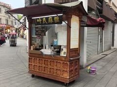 -叶氏麻糍(鼓浪屿店)