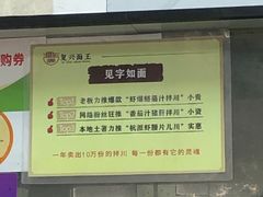 -复兴面王(河东路起源店)
