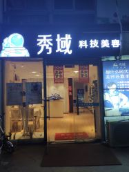 -秀域科技美容梅江店