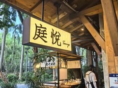 -庭悦餐厅(华侨城店)