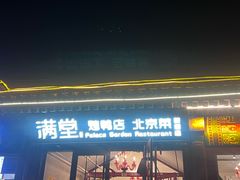 -月福京味斋·烤鸭店·北京菜(鼓楼总店)