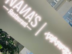 门面-娜娜家·Nana's restaurant(国金汇店)