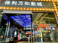 -保利国际影城(万家邻里店)