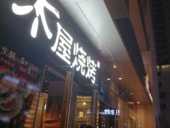 门面-木屋烧烤(龙湖天街店)