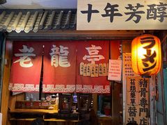 -老龙亭拉面店