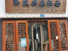 门面-孙盛兴奥灶面馆·蟹黄面·三虾面(山塘街总店)