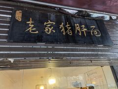 门面-老家猪肝面(石油路店)