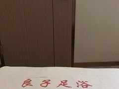 -良子足浴(湖滨店)