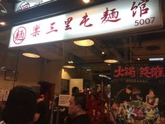 门面-文三里屯面馆(三里屯店)