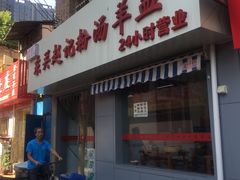 门面-东关赵记粉汤羊血(兴庆北路店)