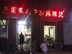-小白房辣焙子(西落凤街店)