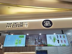 -茶百道(大卫城店)
