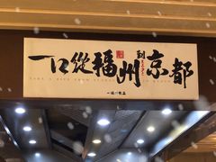 -一豚轩·烧鸟·豚骨拉面(五四路店)