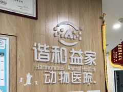 -谐和益家动物医院·免疫绝育·血液透析·宠保定点医院(高新伊藤分院)