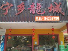 门面-兄弟宁乡龙城(麓景路店)