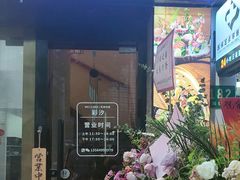-彩汐 日式海鲜&烧鸟居酒屋