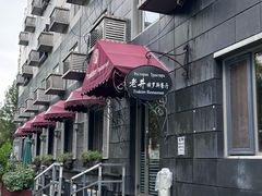 -老井俄式餐厅