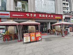 -味力源·肥肠爱上鱼(红牌楼金冠好店)