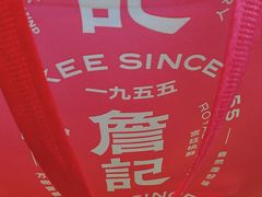 -詹记宫廷桃酥王(芜湖万达店)