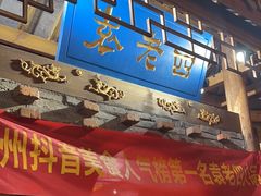 -重庆袁老四火锅(武进万达店)