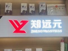-郑远元专业修脚房(恒顺店紫御阑园)