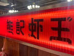 -熊记虾王·小龙虾(东晓南店)