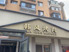 -韩风烤牛肉冷面店