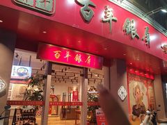 -百年银屏蚝烙·潮汕菜·非遗(乐山店)