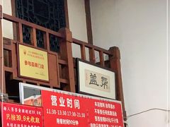 -盖帮鳝鱼串串(东郊记忆店)