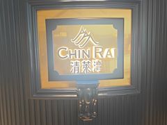 -清莱湾 CHIN RAI·甄选泰餐(万象前海店)
