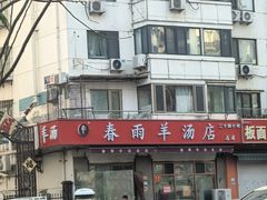 -春雨羊汤店(广开四马路总店)
