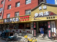 -长顺参鸡汤店(西塔总店)