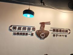 -明叔捞面