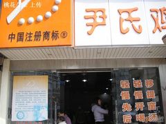 -百年尹氏汤包(湖南路狮子桥店)