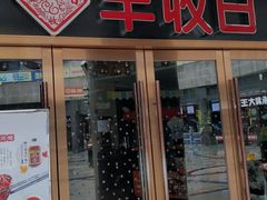 门面-丰收日·小海鲜·沪上家宴(顾村正大店)