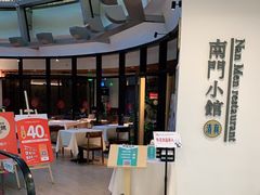 -南门小馆·清真(国贸商城店)