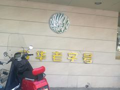 -桂顺斋(西花市店)