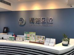 -精德口腔·种植修复·儿牙中心(财富中心店)