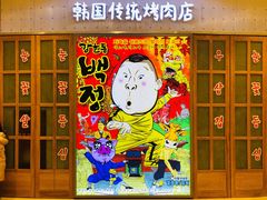 -姜虎东白丁烤肉(苏州中心店)