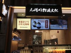 -新万鑫银丝面·非遗无锡味(惠山古镇店)