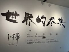 -苏州本色美术馆