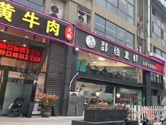 门面-独一道·大别山土菜烧烤(雨花西路店)