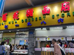 门面-百花传统甜品店(原址店)