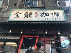 门面-金龙咖喱
