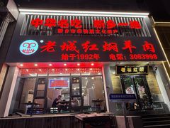 -老城红焖羊肉(人民路店)